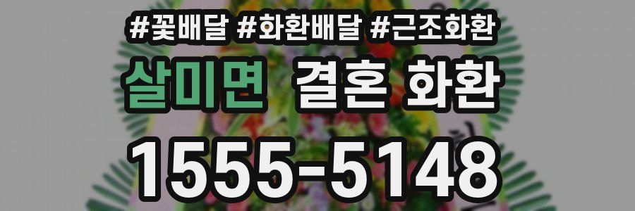 살미면 결혼 화환