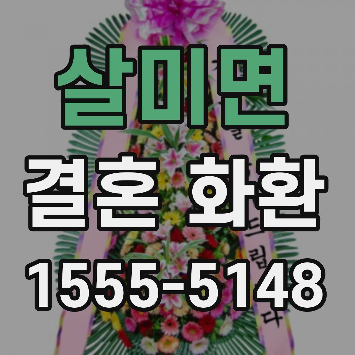 살미면 결혼 화환