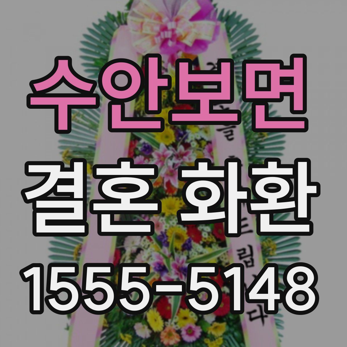 수안보면 결혼 화환