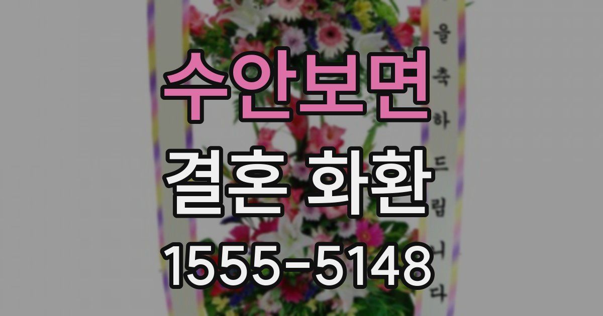 수안보면 결혼 화환