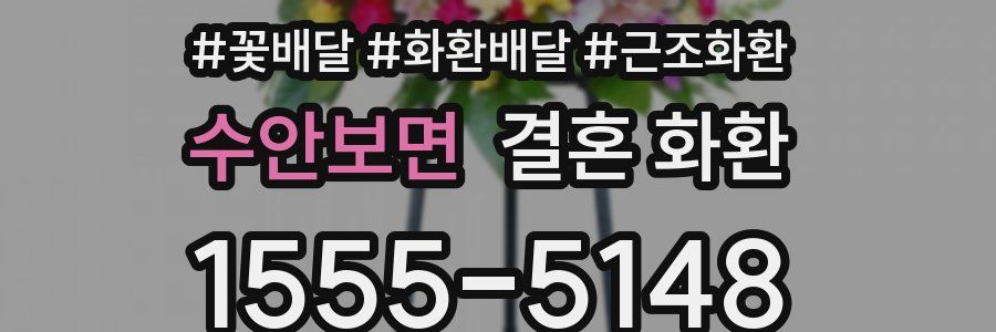 수안보면 결혼 화환