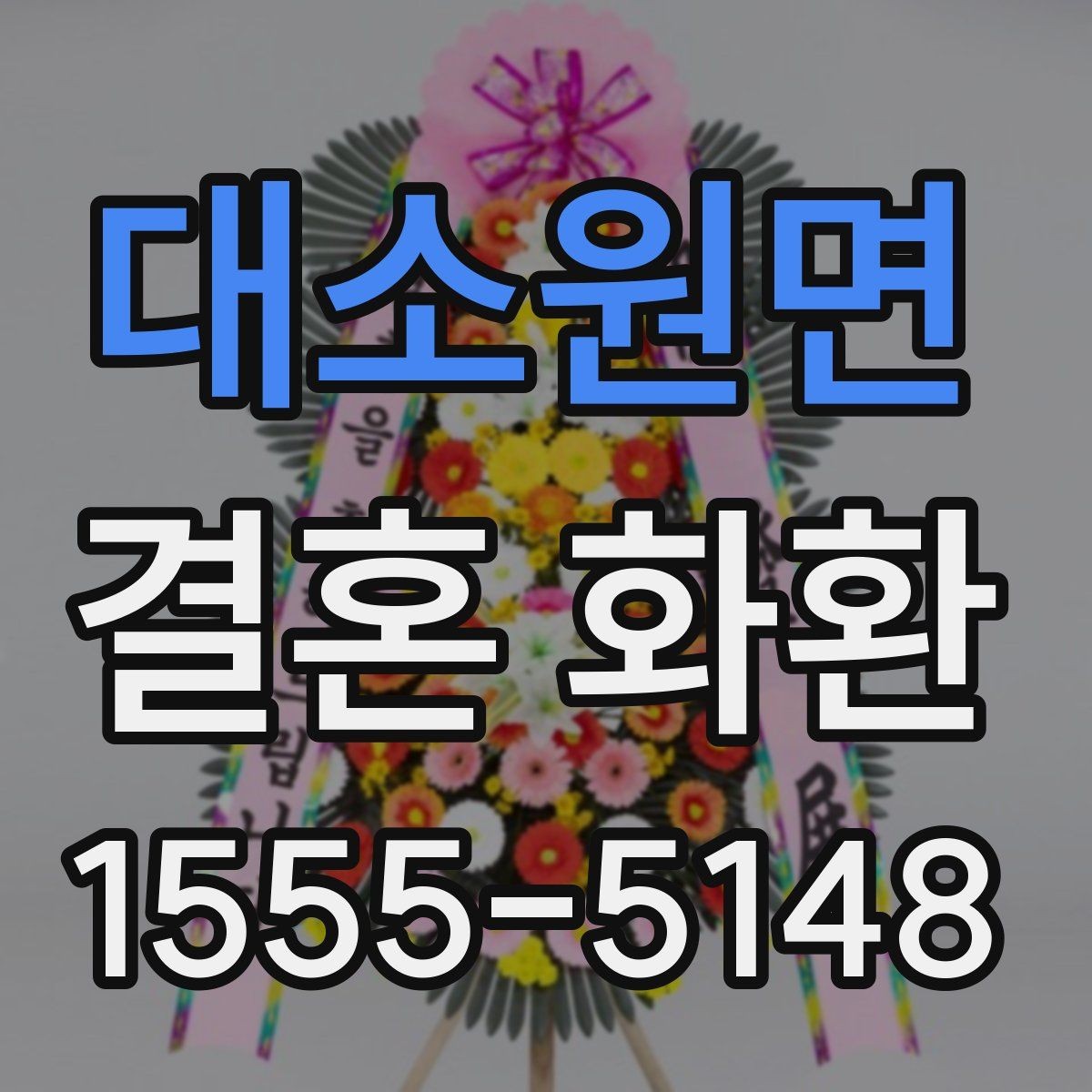대소원면 결혼 화환 주문 전에 일정표를 확인해야 하는 이유