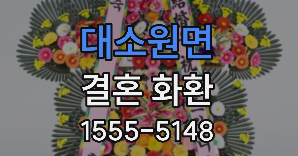 대소원면 결혼 화환