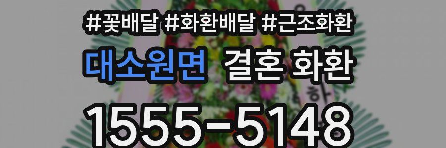 대소원면 결혼 화환