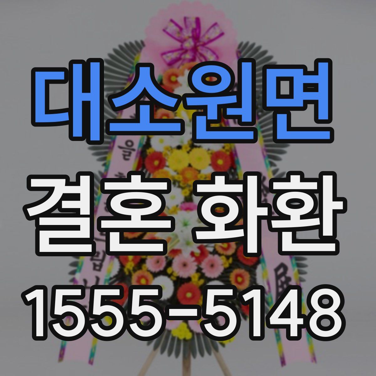 대소원면 결혼 화환