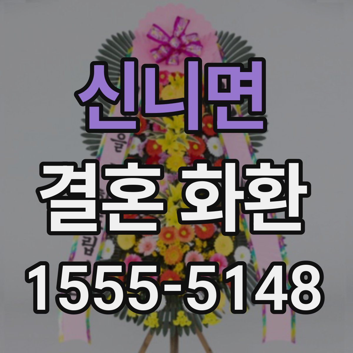 신니면 결혼 화환