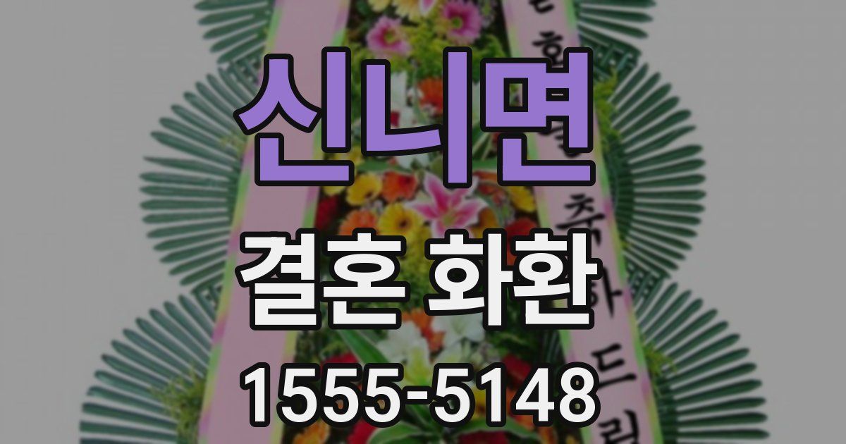 신니면 결혼 화환