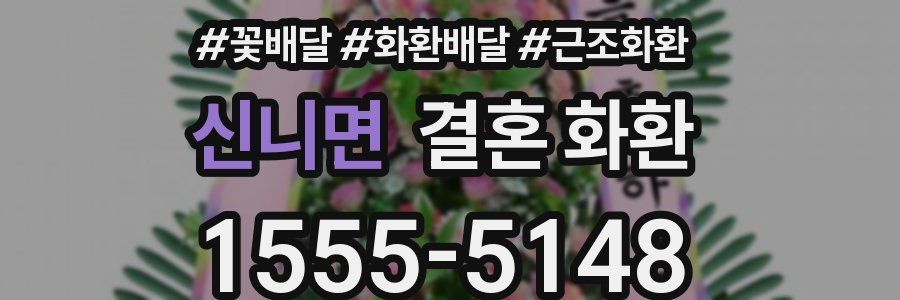 신니면 결혼 화환