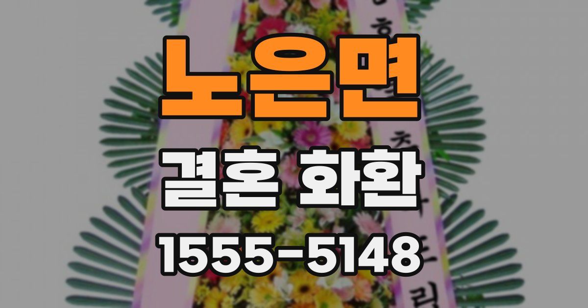 노은면 결혼 화환