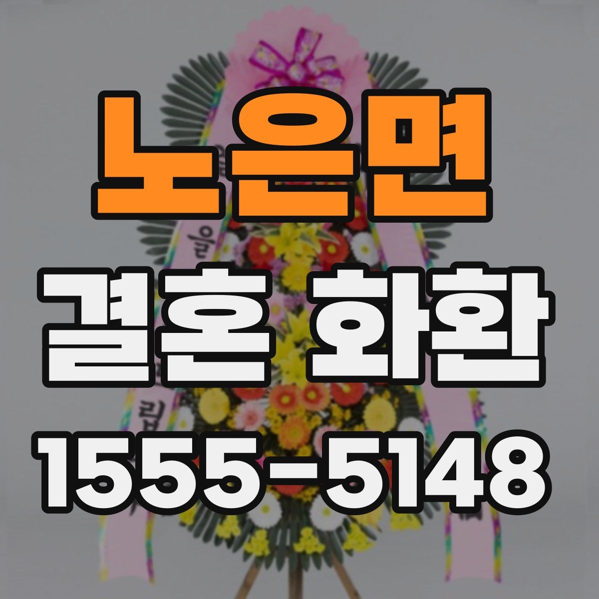 노은면 결혼 화환