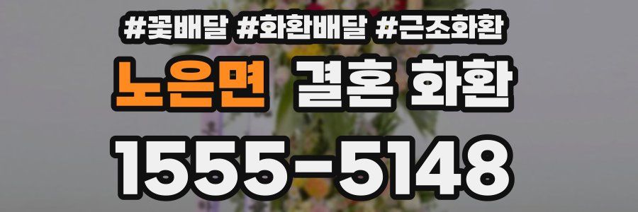 노은면 결혼 화환
