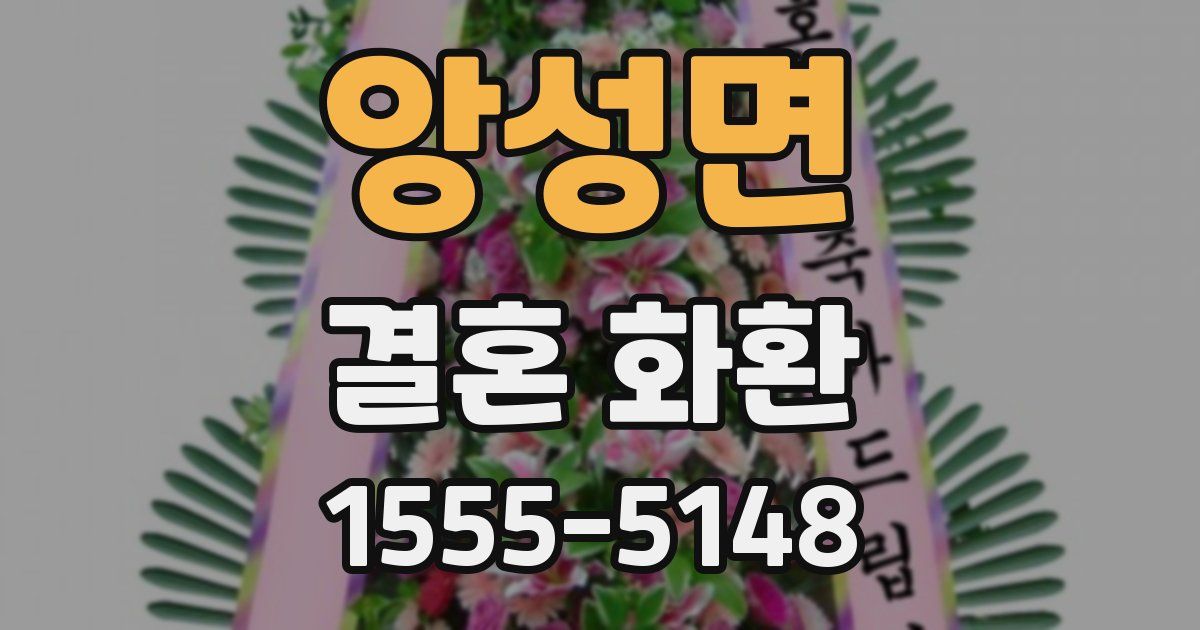 앙성면 결혼 화환