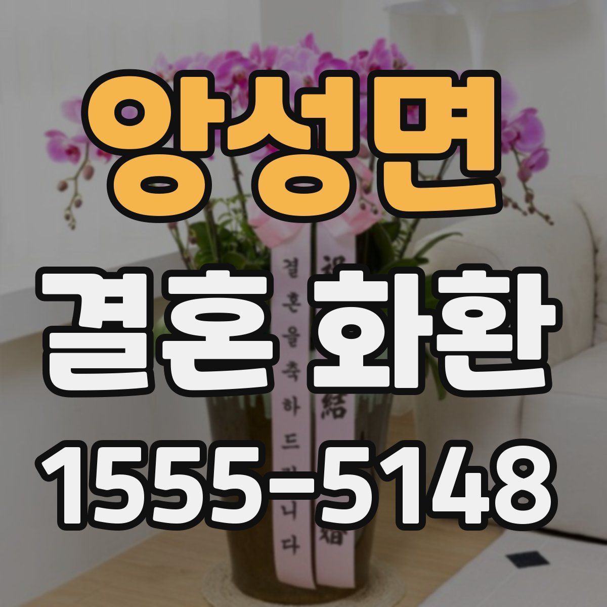 앙성면 결혼 화환