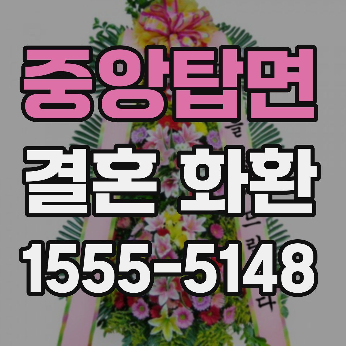 중앙탑면 결혼 화환