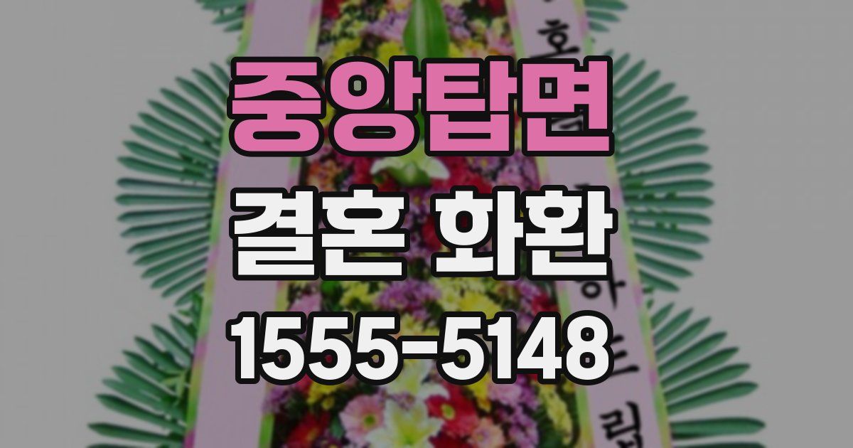 중앙탑면 결혼 화환