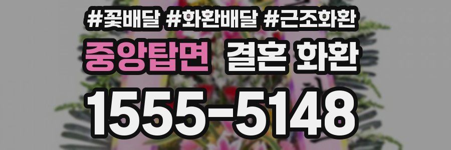 중앙탑면 결혼 화환