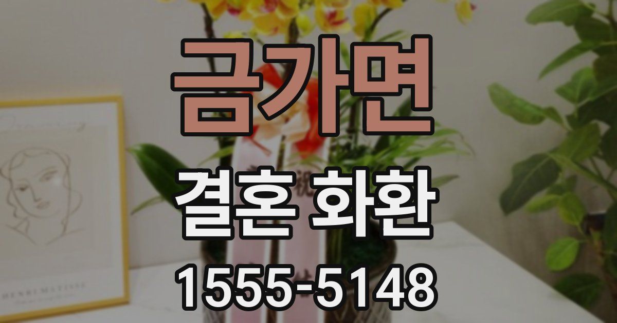 금가면 결혼 화환
