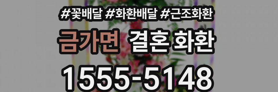 금가면 결혼 화환