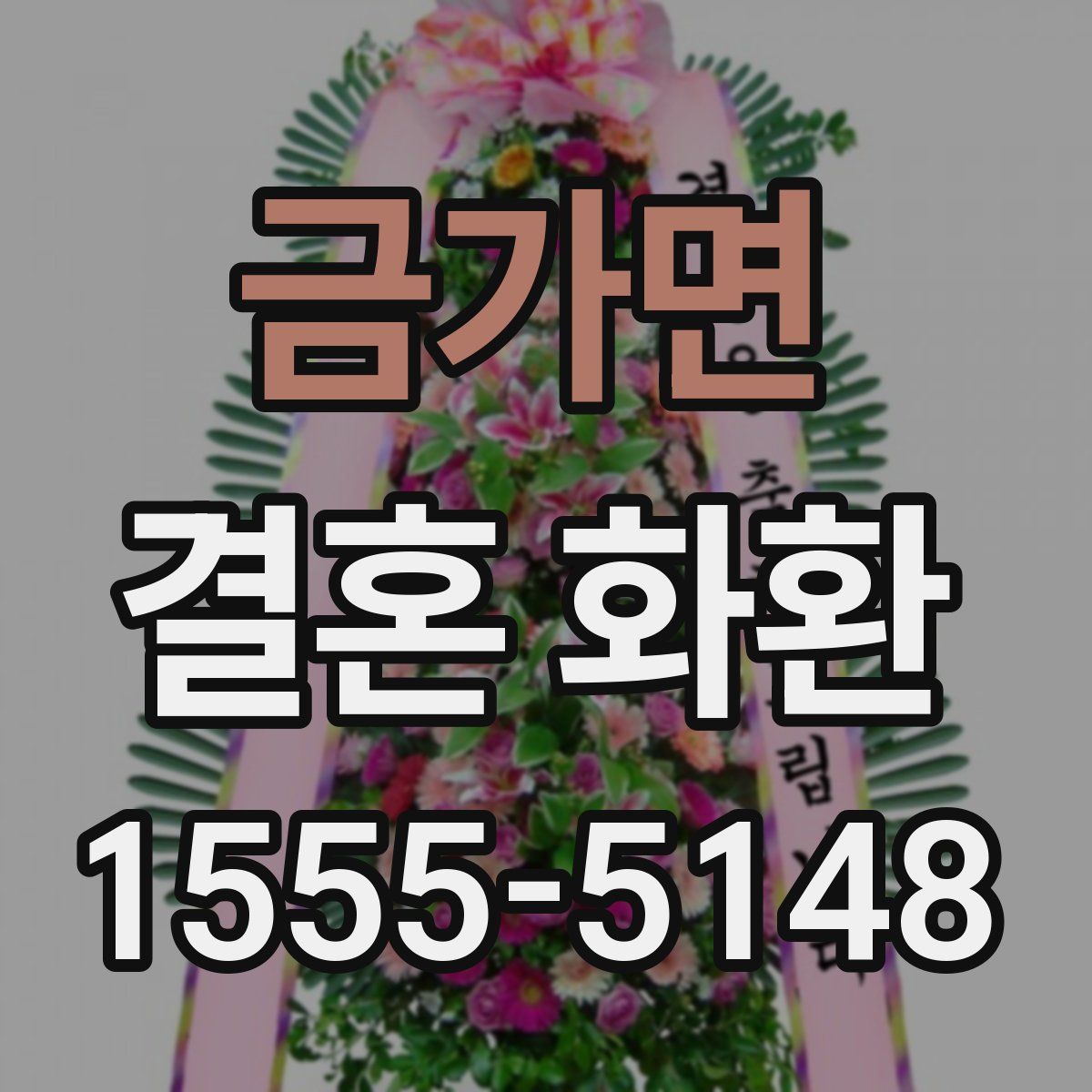 금가면 결혼 화환