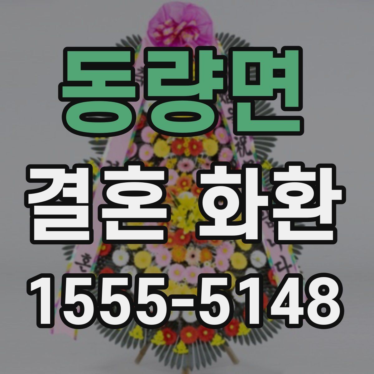 동량면 결혼 화환 문의 전 미리 준비하면 좋은 정보