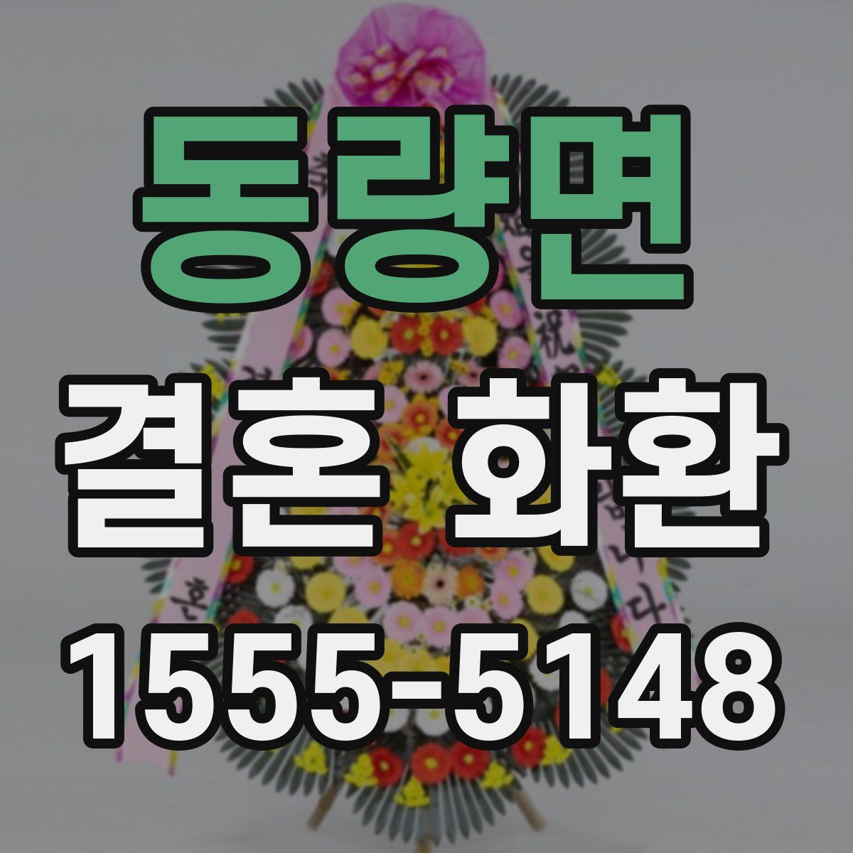 동량면 결혼 화환