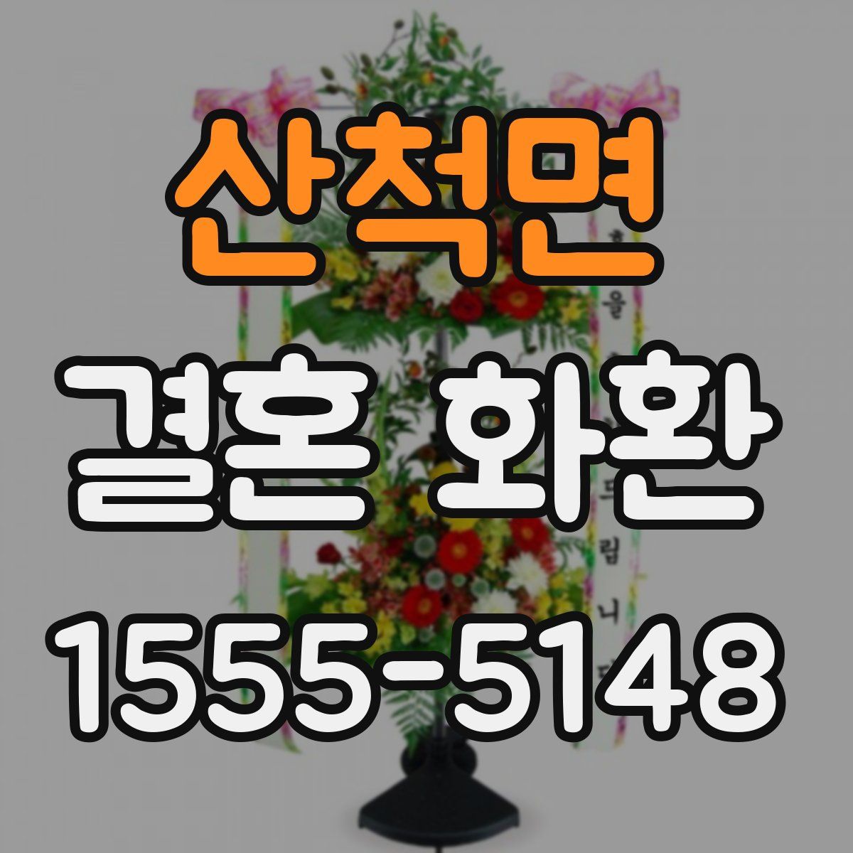 산척면 결혼 화환