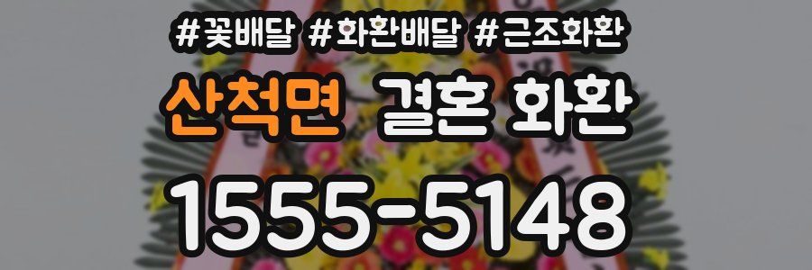 산척면 결혼 화환