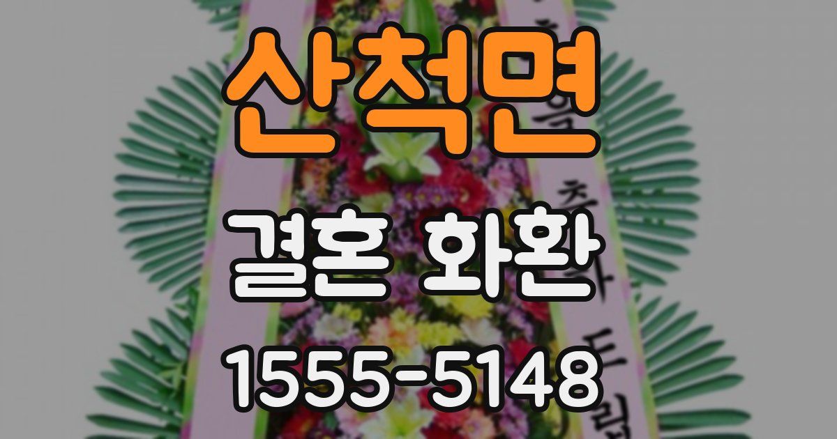 산척면 결혼 화환