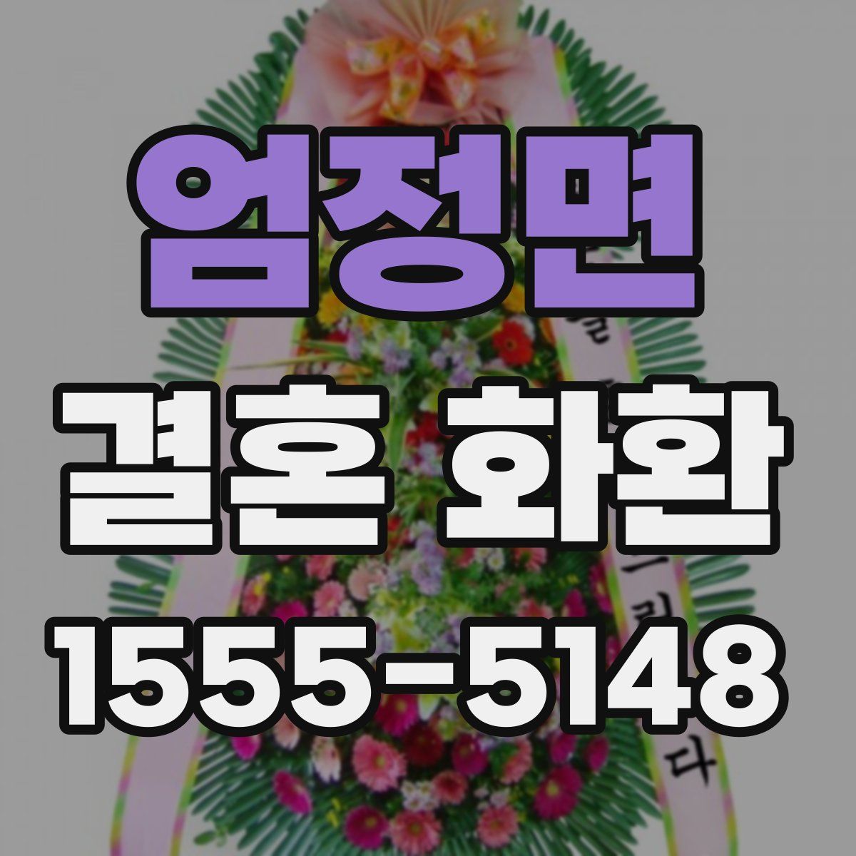 엄정면 결혼 화환