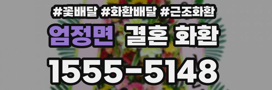 엄정면 결혼 화환