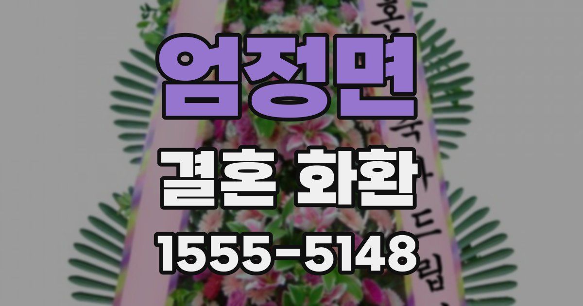 엄정면 결혼 화환