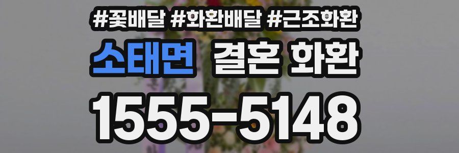 소태면 결혼 화환