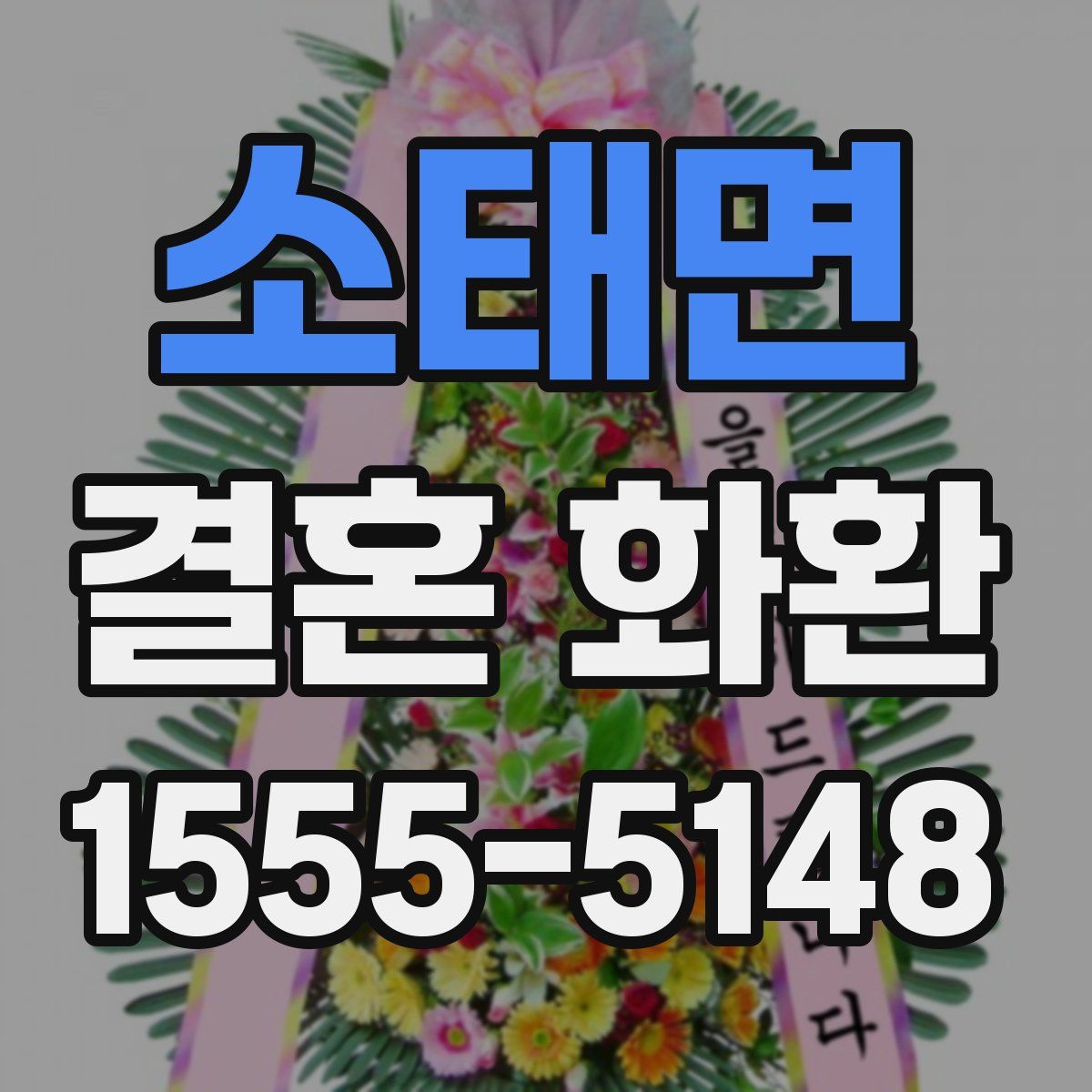 소태면 결혼 화환