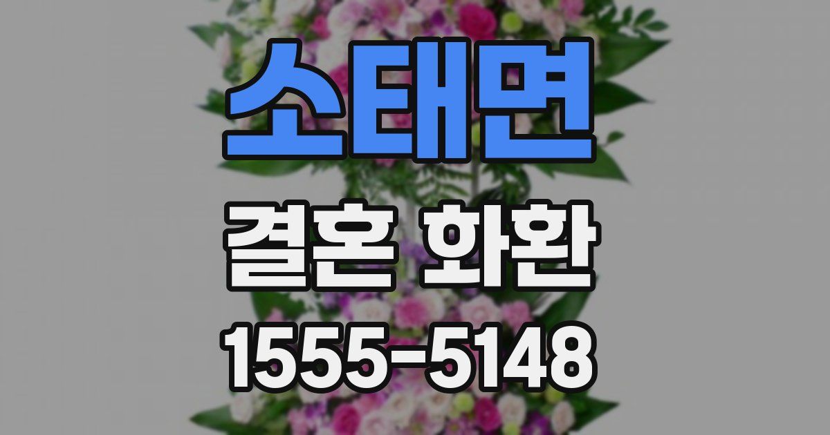 소태면 결혼 화환