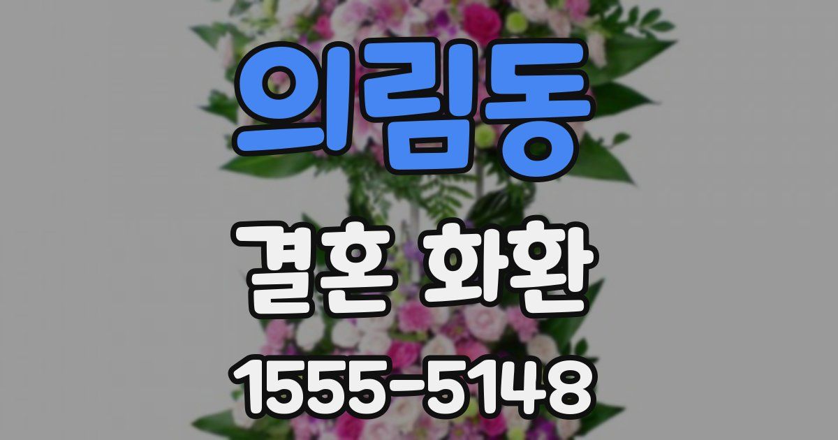 의림동 결혼 화환