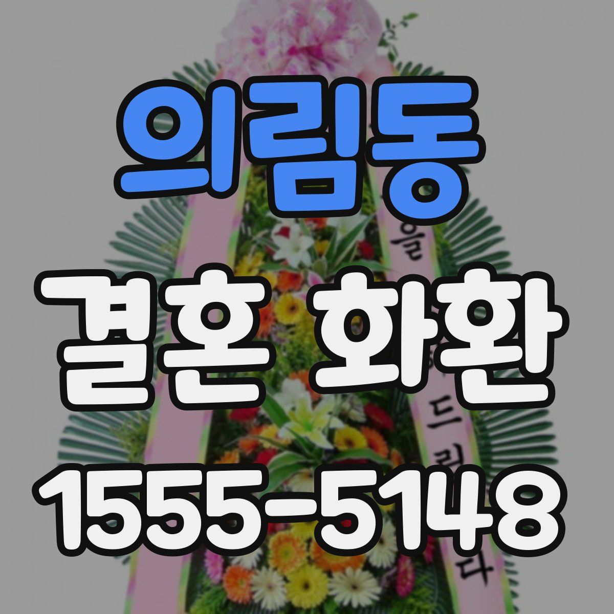 의림동 결혼 화환