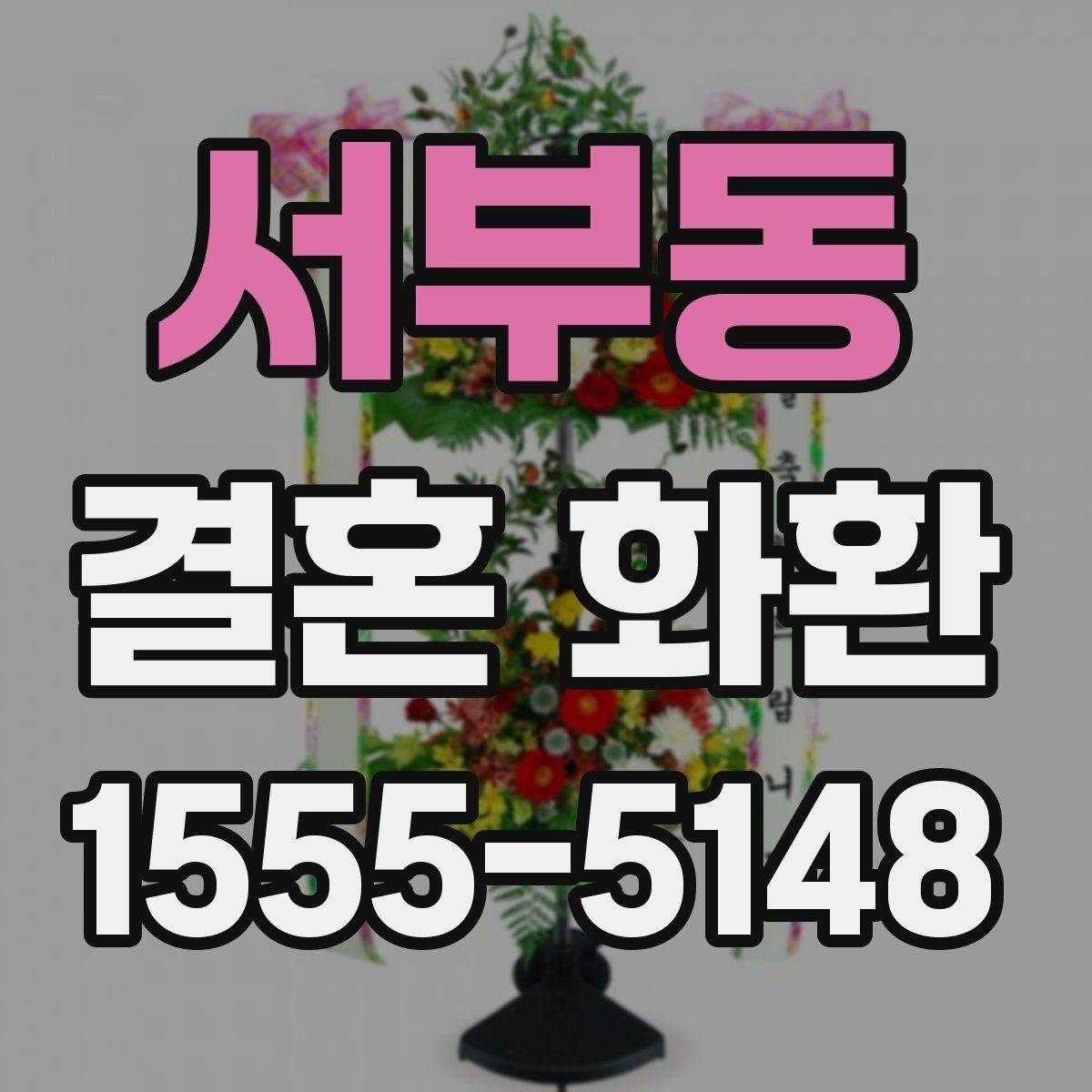 서부동 결혼 화환 전달 예절과 기본 순서
