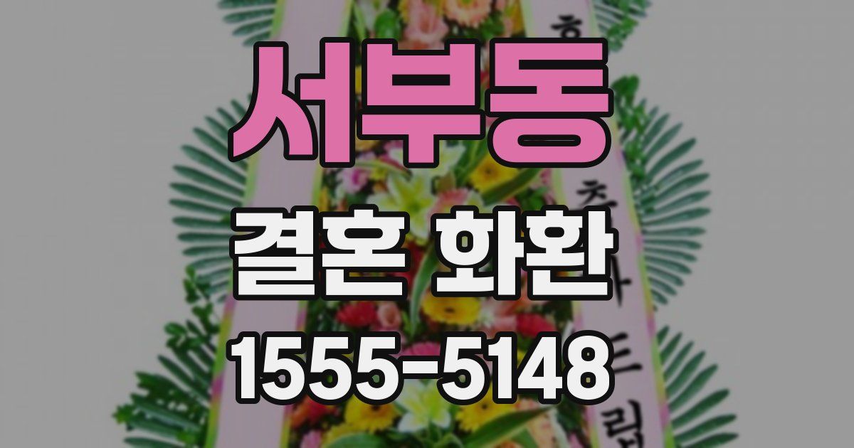서부동 결혼 화환