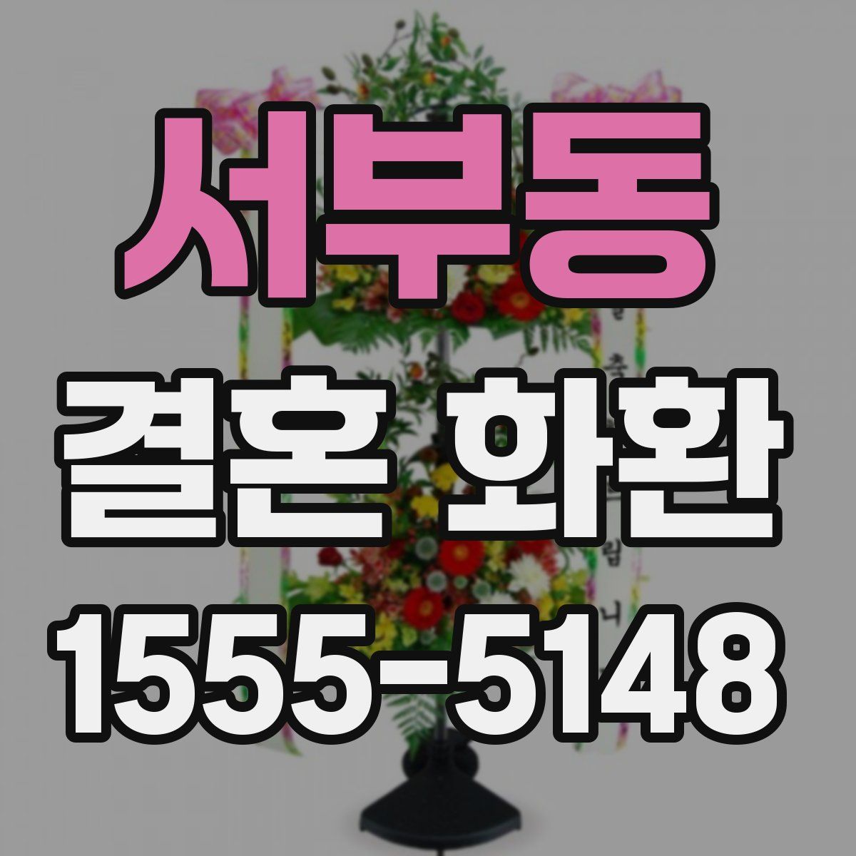 서부동 결혼 화환