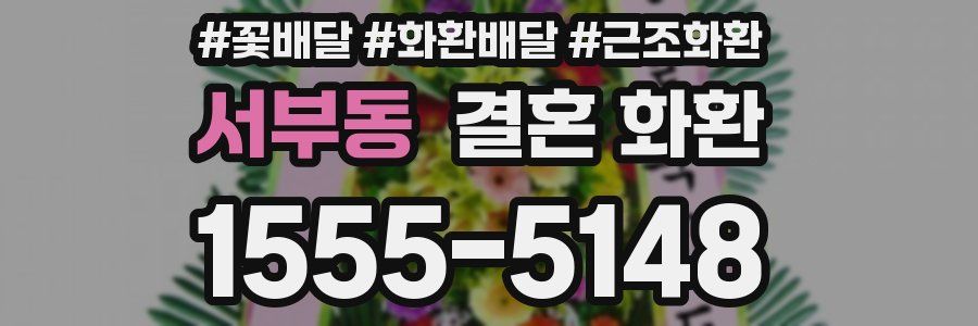서부동 결혼 화환