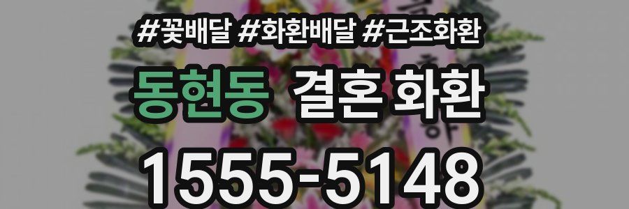 동현동 결혼 화환