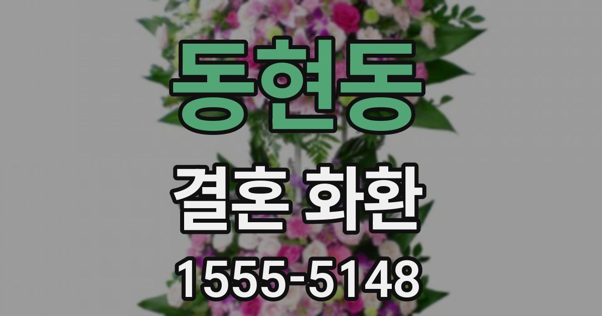 동현동 결혼 화환