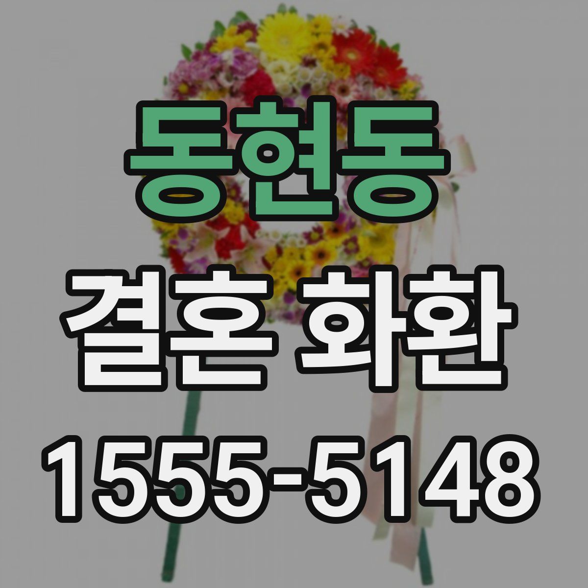 동현동 결혼 화환