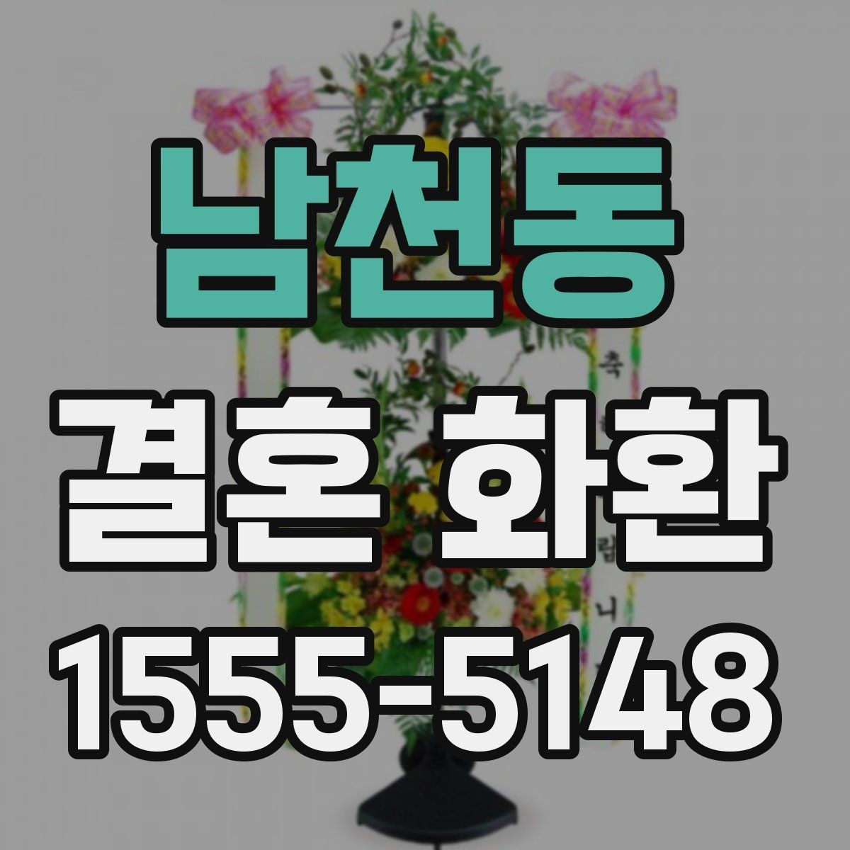 남천동 결혼 화환 선택에서 디자인보다 중요한 요소