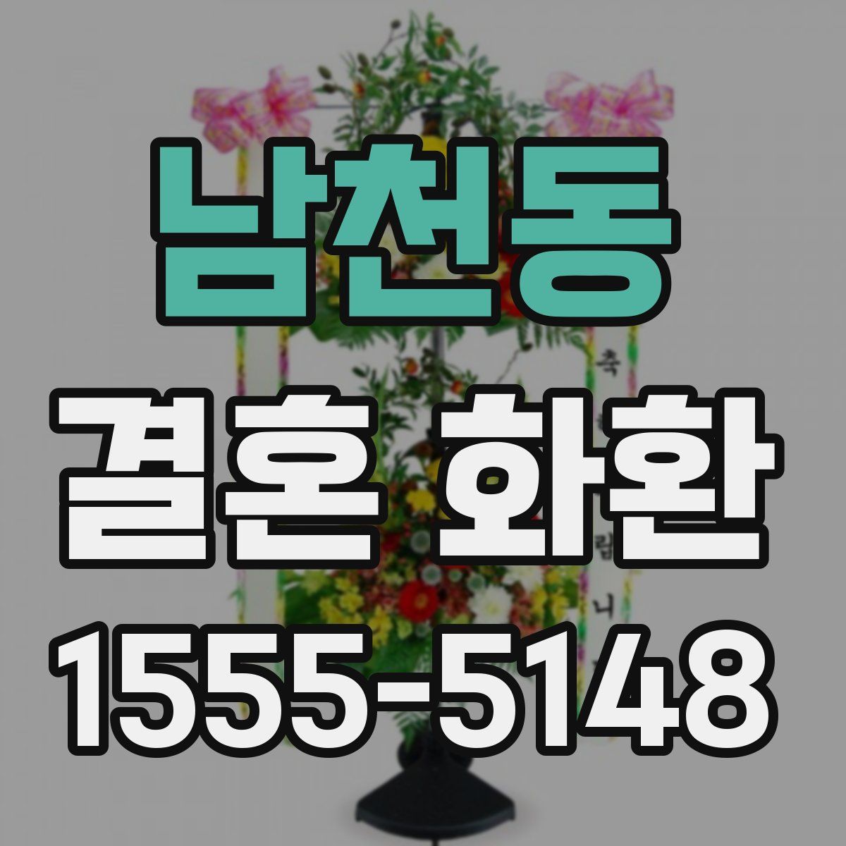 남천동 결혼 화환