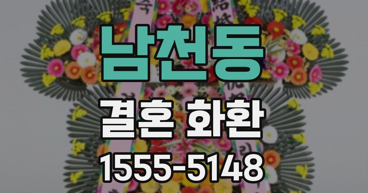 남천동 결혼 화환