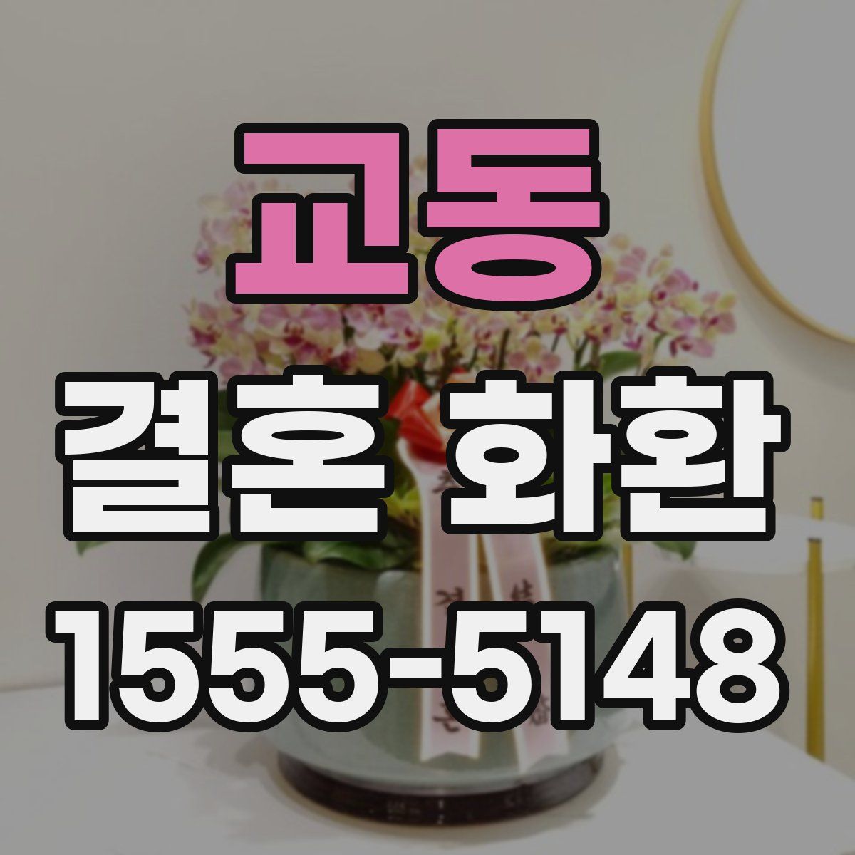 교동 결혼 화환