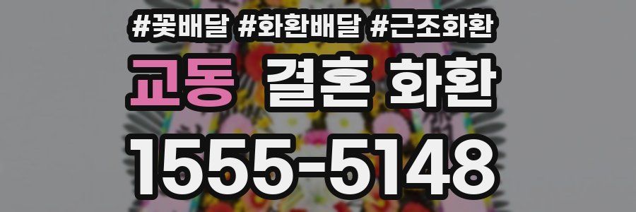 교동 결혼 화환