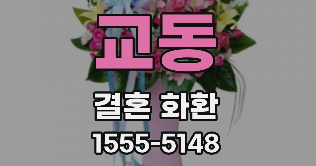 교동 결혼 화환
