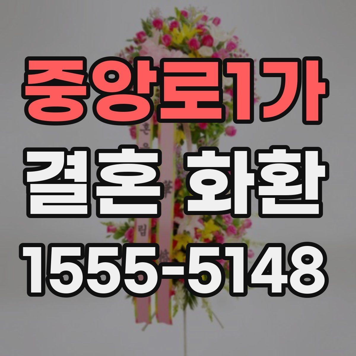 중앙로1가 결혼 화환 급하게 보낼 때 유의할 점